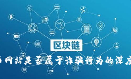  万币网站是否属于诈骗行为的深度剖析