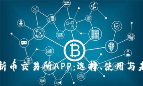 深入解析币交易所APP：选择、使用与未来发展