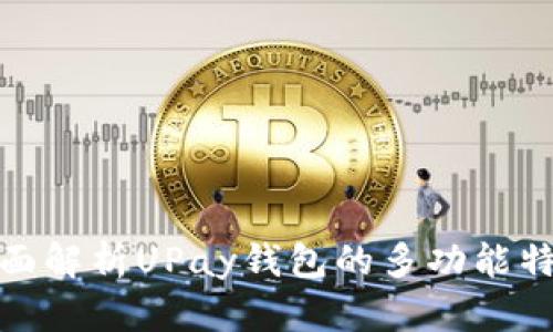 全面解析UPay钱包的多功能特性