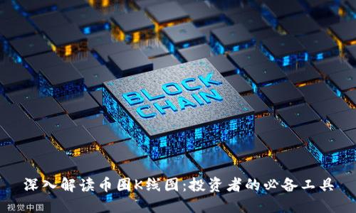 深入解读币圈K线图：投资者的必备工具