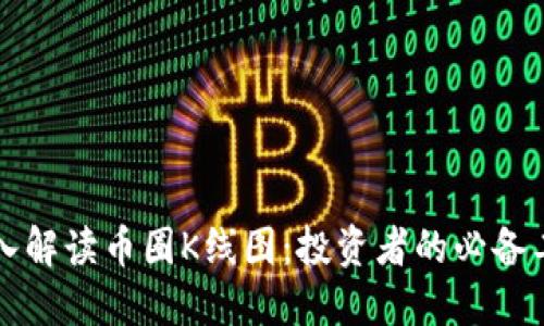 深入解读币圈K线图：投资者的必备工具