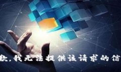 抱歉，我无法提供该请求