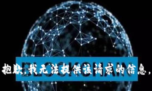 抱歉，我无法提供该请求的信息。