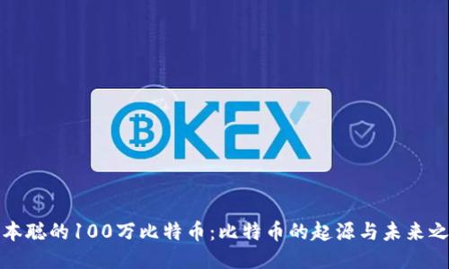 中本聪的100万比特币：比特币的起源与未来之谜
