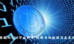 中本聪的100万比特币：比
