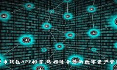 数字货币钱包APP推荐：选