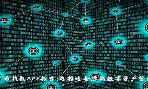 数字货币钱包APP推荐：选择适合您的数字资产管理工具