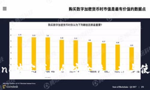 TronLink波宝钱包的安全性分析与使用指南