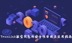 TronLink波宝钱包的安全性分
