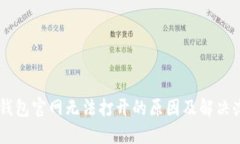 im钱包官网无法打开的原因