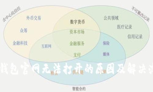 im钱包官网无法打开的原因及解决办法