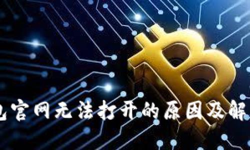 im钱包官网无法打开的原因及解决办法