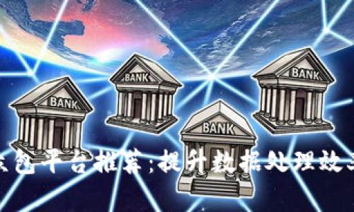 数据标注众包平台推荐：提升数据处理效率的新选择