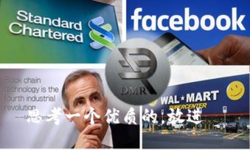 思考一个优质的，放进  