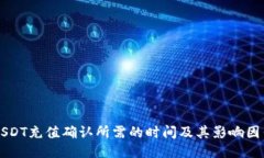 USDT充值确认所需的时间及