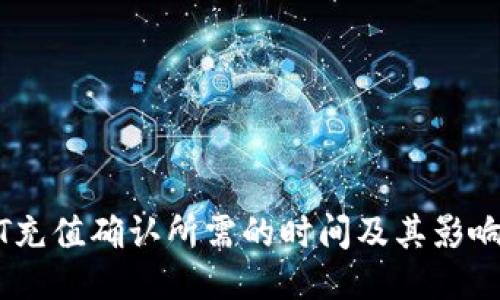 USDT充值确认所需的时间及其影响因素
