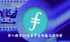 深入探索OE交易平台的魅力
