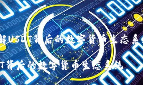  了解USDT背后的数字货币生态系统  

USDT背后的数字货币生态系统