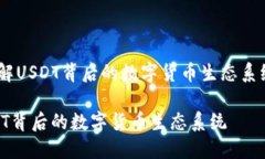  了解USDT背后的数字货币生