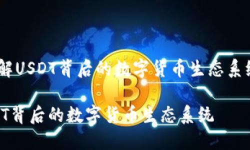  了解USDT背后的数字货币生态系统  

USDT背后的数字货币生态系统