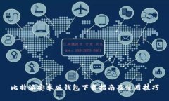 比特派安卓版钱包下载指