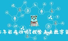 派币2025年能成功吗？探索