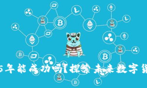 派币2025年能成功吗？探索未来数字货币的潜力