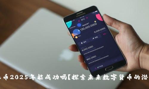 派币2025年能成功吗？探索未来数字货币的潜力