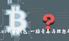 吴磊Leo的小钱包：一场青