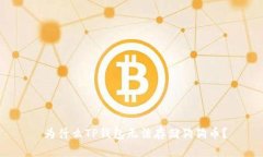  为什么TP钱包无法存储狗