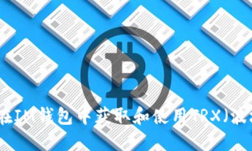 如何在IM钱包中获取和使用TRX（波场币）