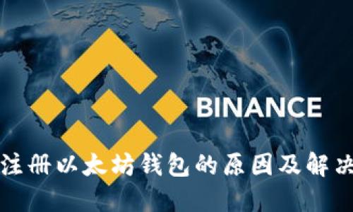 无法注册以太坊钱包的原因及解决方案