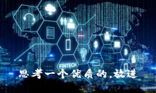 思考一个优质的，放进
