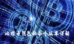 比特币钱包的各个版本详