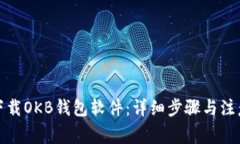 如何下载OKB钱包软件：详