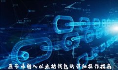 原子币转入以太坊钱包的