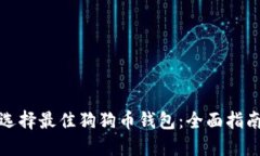选择最佳狗狗币钱包：全