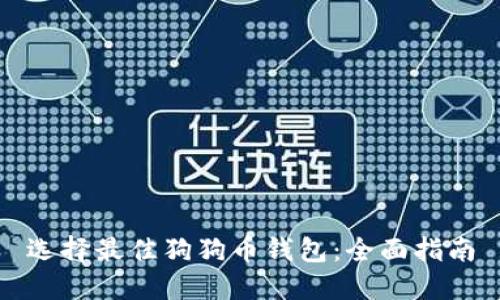 选择最佳狗狗币钱包：全面指南