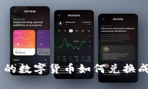 钱包里的数字货币如何兑换成USDT？