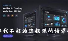 抱歉，但我不能为您提供