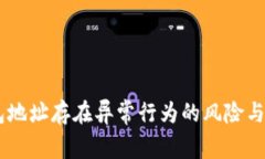 USDT钱包地址存在异常行为