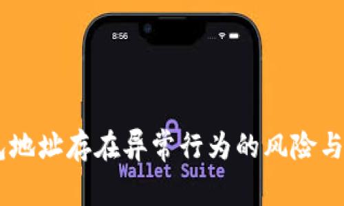 USDT钱包地址存在异常行为的风险与应对策略