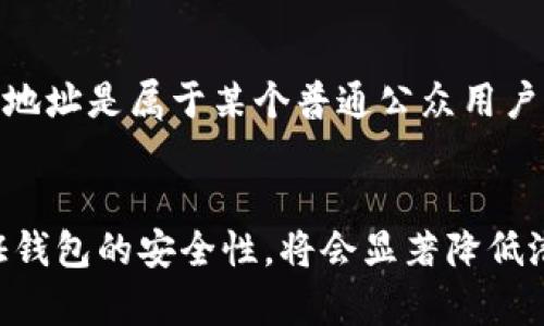 以太坊钱包里的币怎么没了？原因与解决方法详解/  
以太坊, 钱包丢失, 币, 安全, 交易/guanjianci  

引言
以太坊是全球第二大加密货币平台，拥有大量用户和投资者。最近，不少用户反映他们在以太坊钱包中发现币消失的现象，这引起了广泛的关心和讨论。本文将详细探讨可能导致这种情况的原因，以及解决方法。

一、以太坊钱包的种类及基本概念
首先，我们需要了解以太坊钱包的种类。以太坊钱包主要分为热钱包和冷钱包。热钱包是指在线钱包和手机钱包，便于交易，但相对较不安全；冷钱包则是离线钱包，比如硬件钱包，安全性更高。用户在使用钱包时需要理解这两种钱包的特点，以确保自身资金安全。

二、为何以太坊钱包里的币会消失
许多用户在交易或存储数字资产时，可能会遇到以太坊钱包里的币突然消失的情况。这种情况通常可能由多种原因引起：
ol
    listrong私钥丢失：/strong每个钱包都有一个私钥，用户一旦丢失私钥或助记词，钱包里的资产将无法恢复。/li
    listrong黑客攻击：/strong如果用户使用不安全的网络连接或遭遇钓鱼攻击，黑客可能会盗取钱包信息，从而导致资产损失。/li
    listrong用户操作错误：/strong在操作过程中，用户可能误将资产转移到不认识的地址，导致以为币消失。/li
    listrong交易尚未确认：/strong如果用户刚进行了一笔交易，可能因为网络拥堵，交易尚未确认，导致暂时无法看到余额。/li
    listrong钱包软件问题：/strong某些钱包可能存在软件bug，导致显示余额错误。/li
/ol

三、如何找回丢失的币
了解了上述原因后，接下来的问题是，用户该如何找回以太坊钱包里的丢失币呢？以下是一些有效的解决方案：
ol
    listrong确认交易状态：/strong用户可以通过区块链浏览器查看自己的交易记录，确认币是否仍在自己的地址上。/li
    listrong检查私钥和助记词：/strong如果用户怀疑自己可能丢失了私钥或助记词，建议认真检查任何可能的备份。/li
    listrong使用安全工具：/strong用户如果怀疑自己钱包可能遭到攻击，可以使用专业的安全软件来检查系统。/li
    listrong联系钱包客服：/strong很多钱包服务提供商有专业的客服团队，可以帮助用户解决问题。/li
    listrong换用其他钱包：/strong如果怀疑当前钱包不安全，可以考虑将资产转移到一个更好的钱包。/li
/ol

四、如何保护以太坊钱包的安全
为了防止资产丢失，用户需要采取一些安全措施：
ol
    listrong定期备份：/strong务必保存私钥和助记词，并定期备份。/li
    listrong使用硬件钱包：/strong可以考虑将大部分资产存放在冷钱包中，确保离线存储。/li
    listrong谨慎选择钱包：/strong选择信誉良好的钱包，并定期更新钱包软件。/li
    listrong避免公开密钥：/strong在分享或使用钱包时，要确保你的私钥不被公开。/li
/ol

可能的相关问题

问题一：我如何查看以太坊交易的状态？
要查看以太坊交易的状态，用户可以使用区块链浏览器，比如Etherscan。只需输入自己的钱包地址或者交易哈希（Tx Hash），即可看到该地址的交易记录以及每笔交易的状态。如果交易状态为“未确认”，则说明交易尚在处理之中；如果状态为“成功”，则说明交易已成功记录在区块链上。

问题二：如何安全地存储以太坊私钥和助记词？
安全存储私钥和助记词是保护加密资产必不可少的一步。用户应当将这些信息记录在纸质或其他离线的形式中，并妥善保管，避免存储在电脑或手机中，因为这些设备可能会受到黑客攻击。此外，可以考虑使用带有加密功能的 USB 存储设备来保存这些信息。如果条件允许，可以将这些信息分别保存在不同的安全位置，以增加安全性。

问题三：如果遭遇到黑客攻击，我该怎么做？
如果用户怀疑自己的钱包遭遇黑客攻击，首先要立即停止使用该钱包，避免进一步损失。接下来，可以通过联系钱包服务提供商寻求帮助，了解是否有紧急措施。同时，用户应考虑将剩余资产转移到一个新钱包中。然后，用户可以进行全面的系统检查，并更新所有相关的安全软件，确保以后不再受到攻击。

问题四：我可以寻找帮助来恢复以太坊钱包吗？
是的，用户如果无法自己解决问题，可以寻求专业的帮助。有许多区块链咨询公司或专业的服务团队可以提供帮助。他们通常会使用区块链分析工具，帮助用户追踪资产，甚至可能提供更高级的恢复服务。不过，用户在选择这样的服务时要格外小心，确保选择信誉良好的企业，以免受到进一步的损失。

问题五：是否有办法“找回”已转移到错误地址的以太坊币？
一旦以太坊币被转移到错误的地址，通常是无法找回的。这是由于区块链的去中心化特性，一旦交易被确认，便无法撤销或更改。然而，如果用户误操作的地址是属于某个普通公众用户且仍在控制之中，可以尝试通过社交网络联系该地址的拥有者，请求归还。如果地址是一个智能合约或无主地址，找回的可能性几乎为零。

结论
虽然以太坊钱包中的币消失可能令人十分焦虑，但了解其原因和解决方案可以帮助用户在问题发生时更好地处理。此外，遵循最佳实践，从一开始就保证钱包的安全性，将会显著降低潜在损失的风险。尽管区块链技术提供了便利仍需认真对待其风险，用户应不断学习和适应这个快速发展的领域。