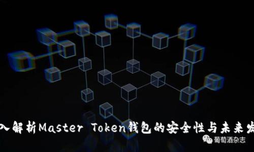 深入解析Master Token钱包的安全性与未来发展
