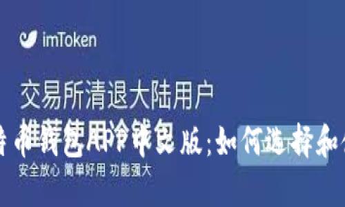 深入解析比特币钱包APP中文版：如何选择和使用最佳钱包