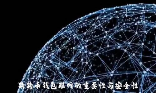   
狗狗币钱包联网的重要性与安全性