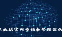  如何在以太坊官网查询和