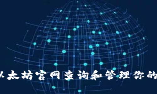 如何在以太坊官网查询和管理你的数字钱包