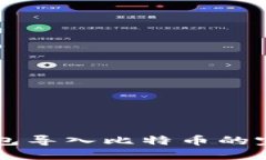 身份钱包导入比特币的完