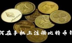 如何在手机上注册比特币